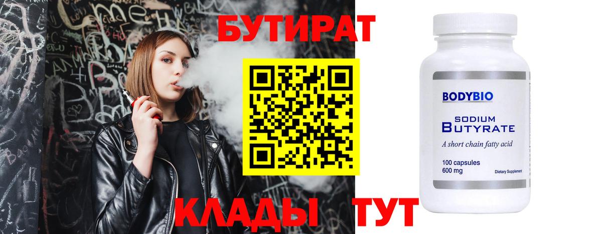 Новозыбков  Бутират 99%  Вход с VPN 