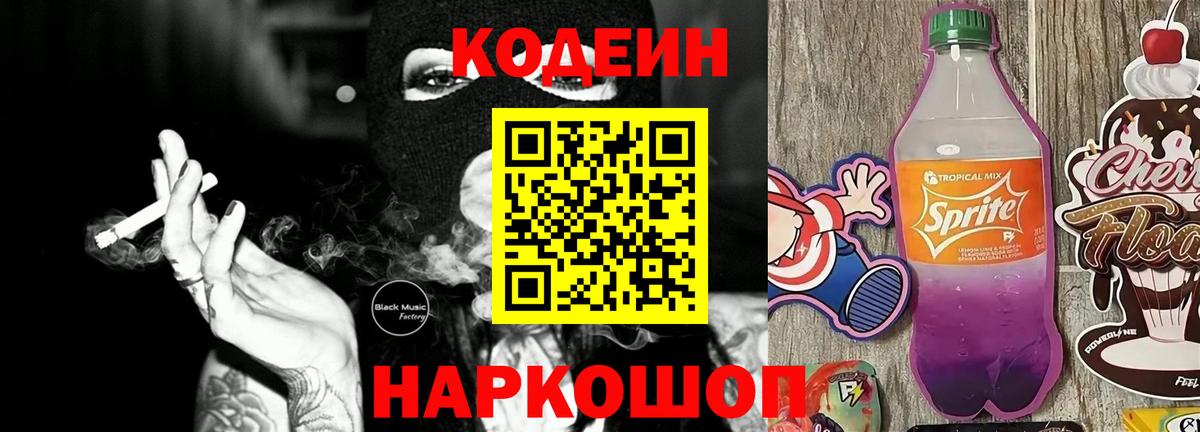 Новозыбков  Кодеиновый сироп Lean Purple Drank  Вход с VPN  Codein напиток Lean (лин) 